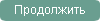 Продолжить